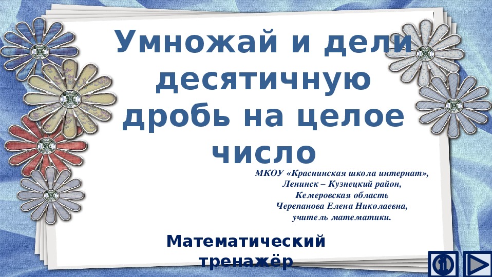 Обложка для материала Презентация по математике "Умножай и дели десятичную дробь на целое число.  Математический тренажёр"