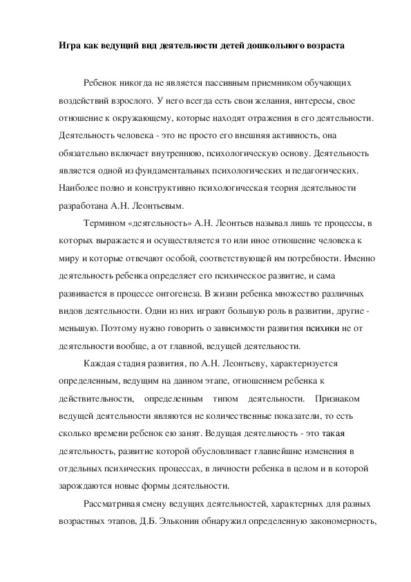 Консультация "Игра как ведущий вид деятельности детей дошкольного возраста"