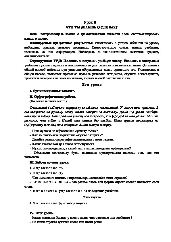 Конспект урока по теме:ЧТО ТЫ ЗНАЕШЬ О СЛОВАХ?