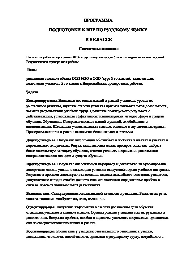Программа подготовки к Всероссийским проверочным работам по русскому языку в 5 классе