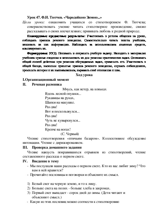 Конспект урока по теме:Ф.И. Тютчев. «Чародейкою Зимою...»