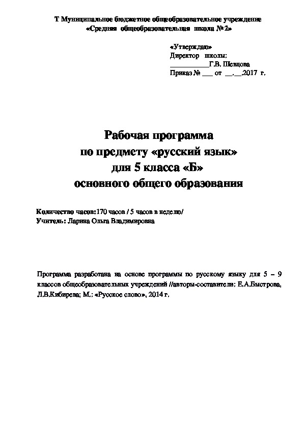 Рабочая программа по русскому языку. 5 класс