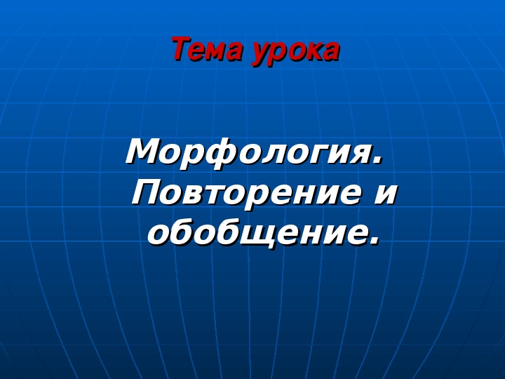 Урок морфология повторение 6 класс презентация