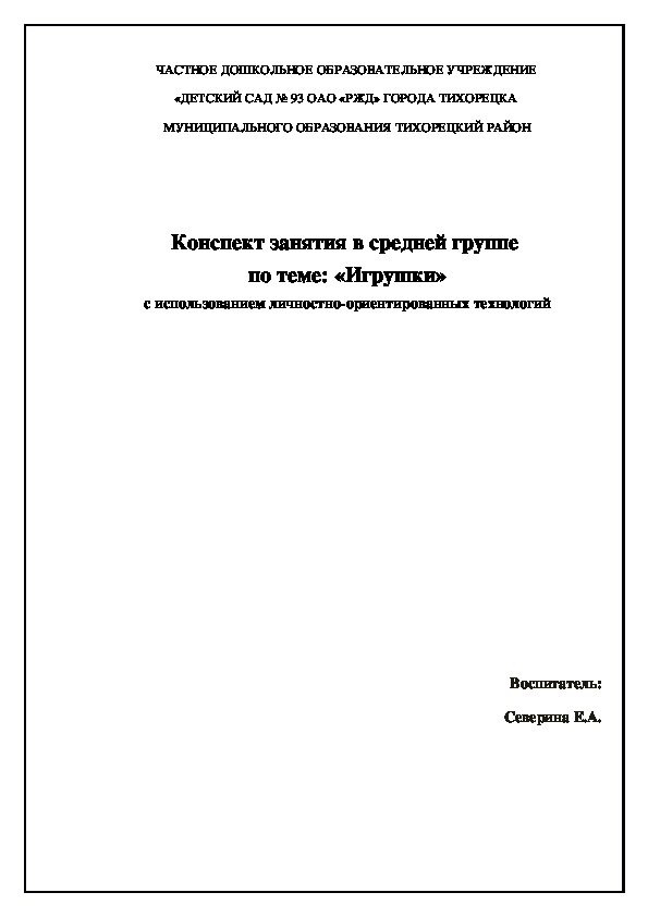 Конспект занятия в средней группе  по теме: «Игрушки» с использованием личностно-ориентированных технологий