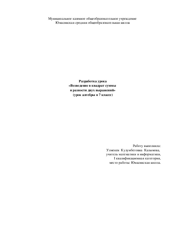 Обложка для материала Методическая разработка урока «Возведение в квадрат суммы  и разности двух выражений» (урок алгебры в 7 классе)