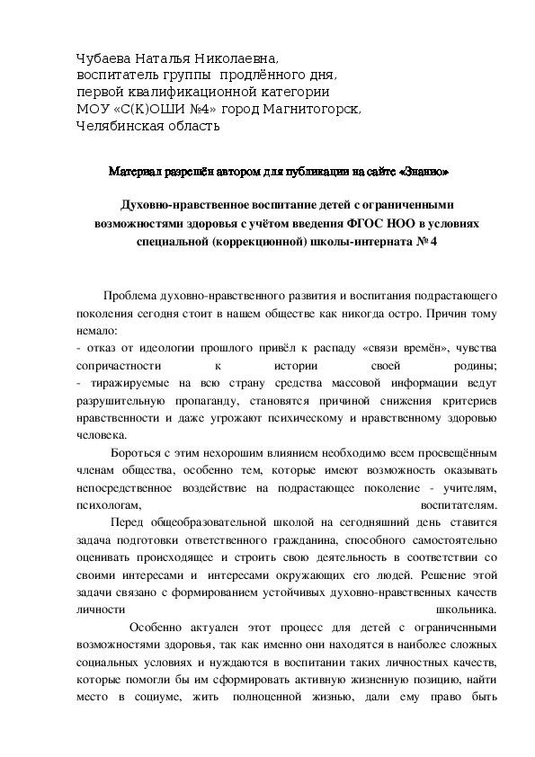 Обложка для материала Духовно-нравственное воспитание детей с ограниченными возможностями здоровья с учётом введения ФГОС НОО в условиях специальной (коррекционной) школы-интерната № 4