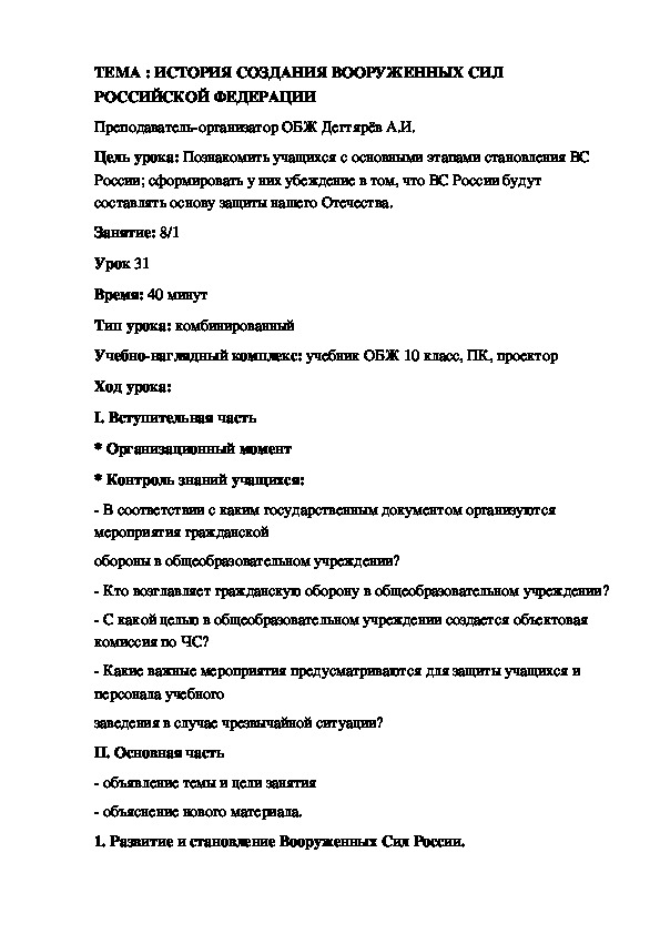Методическая разработка урока по ОБЖ.  ИСТОРИЯ СОЗДАНИЯ ВООРУЖЕННЫХ СИЛ РОССИЙСКОЙ ФЕДЕРАЦИИ. (10 класс)
