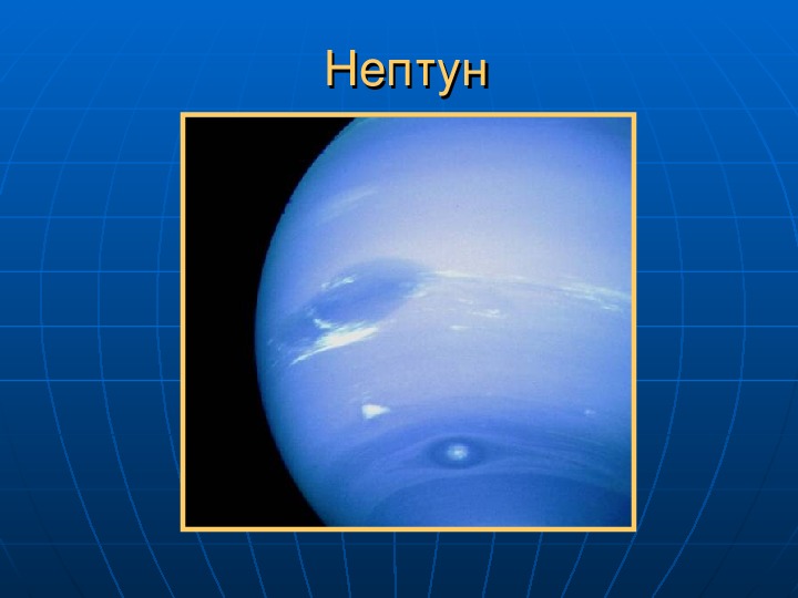 Нептун относится. Нептун (Планета). Нептун презентация. Нептун Планета презентация. Слайд Нептун.