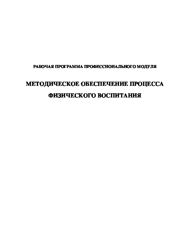 Обложка для материала РАБОЧАЯ ПРОГРАММА ПРОФЕССИОНАЛЬНОГО МОДУЛЯ   МЕТОДИЧЕСКОЕ ОБЕСПЕЧЕНИЕ ПРОЦЕССА ФИЗИЧЕСКОГО ВОСПИТАНИЯ