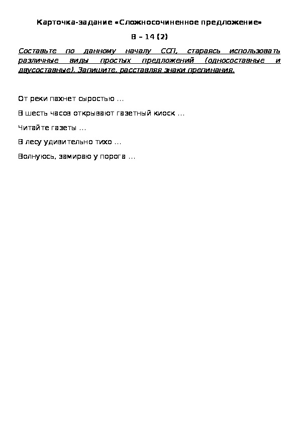 Обложка для материала Карточка-задание «Сложносочиненное предложение» В – 14 (2)
