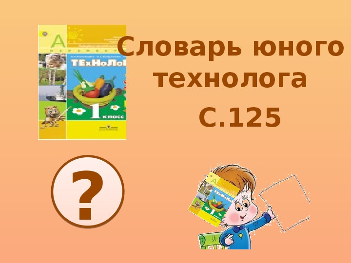 Технология 1 класс школа россии презентация