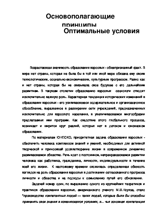 Обложка для материала Основополагающие принципы  андрагогической  модели обучения