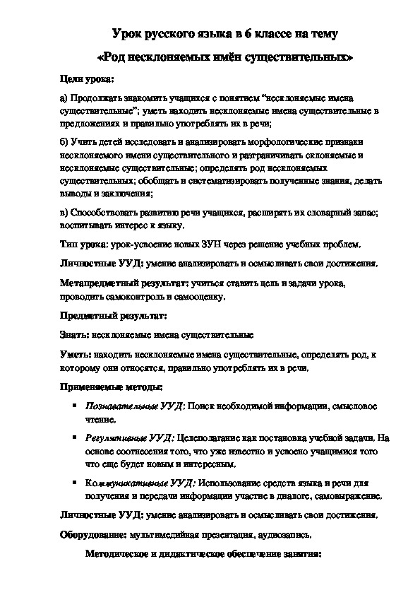 Урок русского языка в 6 классе на тему «Род несклоняемых имён существительных»