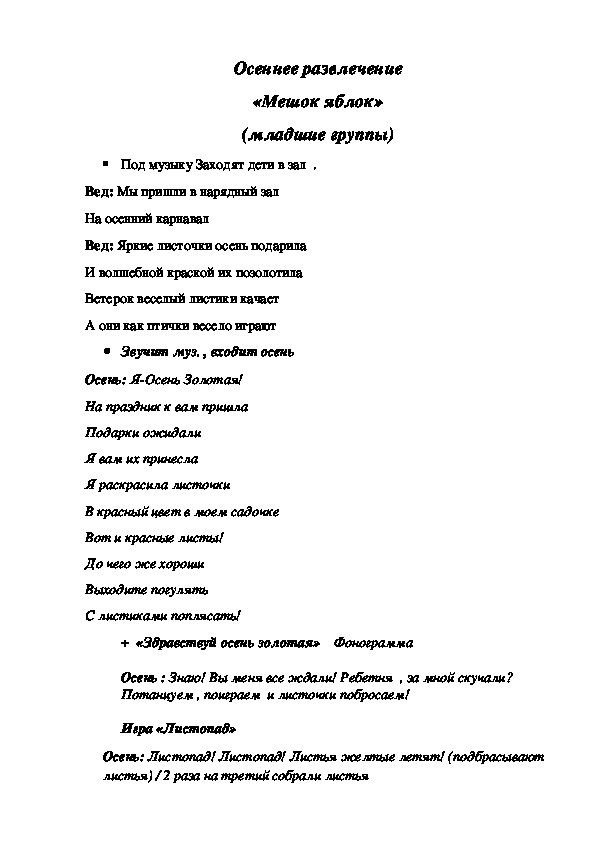 Осеннее развлечение "Мешок яблок" для младших групп ДОУ