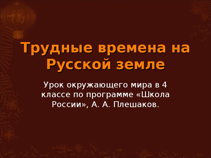 Презентация по окружающему миру для 4 класса УМК "Школа России"  "Трудные времена"