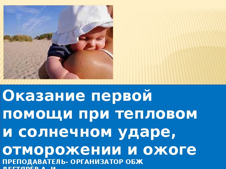 Обложка для материала Презентация урока по ОБЖ на тему: "Оказание первой помощи при тепловом  и солнечном ударе,  отморожении и ожоге ". (6 класс)