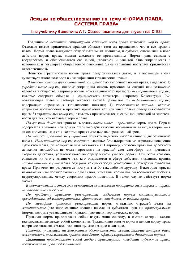 Лекция по обществознанию на тему: «НОРМА ПРАВА. СИСТЕМА ПРАВА» (проф.-техническое образование)