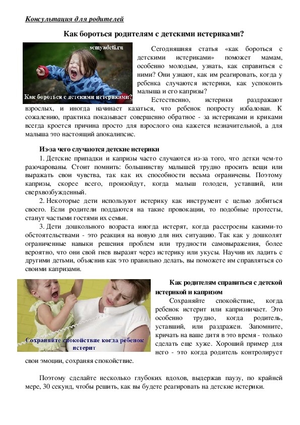 Обложка для материала Консультация для родителей - Как бороться родителям с детскими истериками?