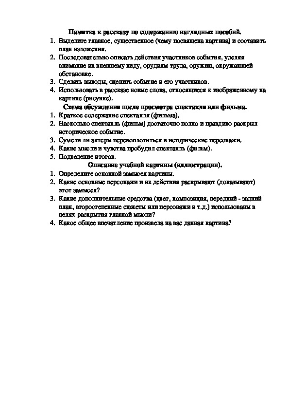 Памятка "Рассказ по содержанию наглядных пособий"