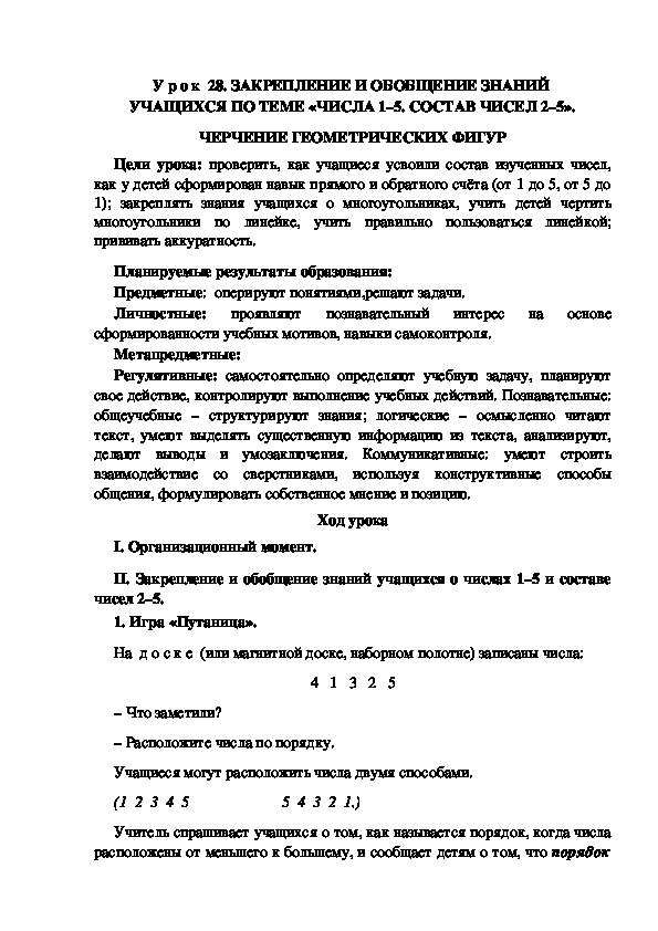 Обложка для материала Конспект урока по теме:ЗАКРЕПЛЕНИЕ И ОБОБЩЕНИЕ ЗНАНИЙ  УЧАЩИХСЯ ПО ТЕМЕ «ЧИСЛА 1–5. СОСТАВ ЧИСЕЛ 2–5». ЧЕРЧЕНИЕ ГЕОМЕТРИЧЕСКИХ ФИГУР(1 класс)