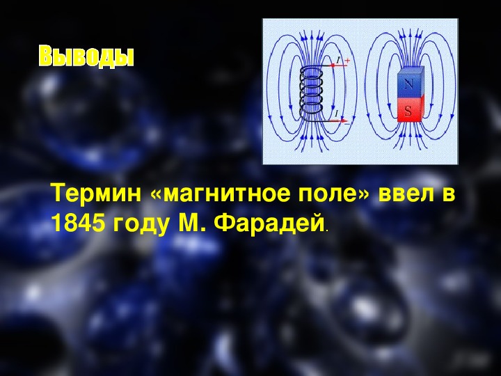 Презентация на тему магнитное поле 8 класс