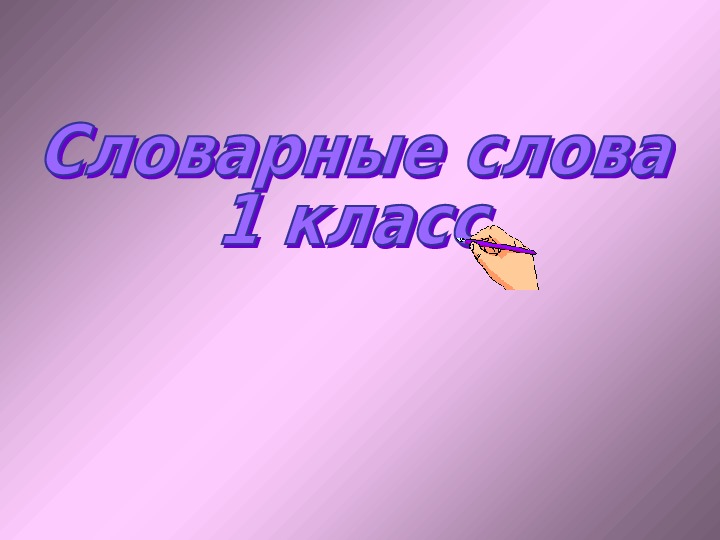 Презентация по русскому языку на тему "Словарные слова" (1 класс)