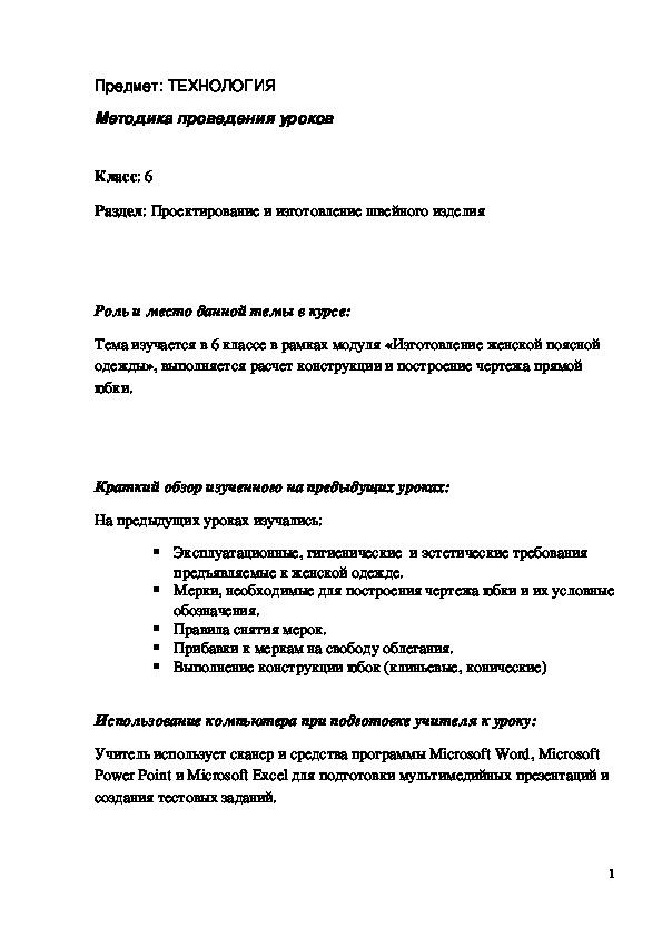 Обложка для материала Конспект урока "Изготовление женской поясной одежды" 6 класс