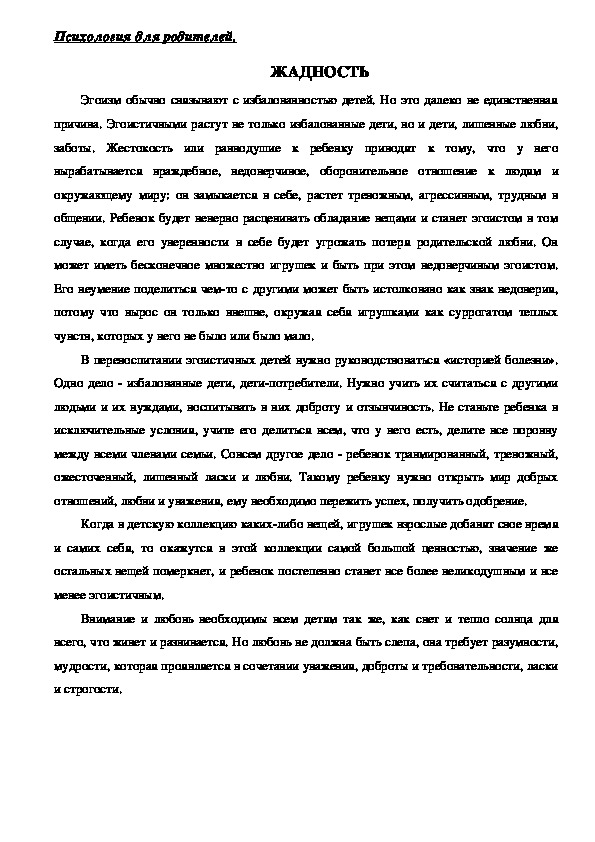 Обложка для материала Консультация для родителей - ЖАДНОСТЬ