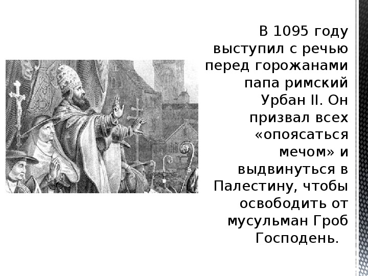 В каком году папа. Крестовый поход в Палестину 1095. Крестовые походы 1095-1270. В 1095 году папа Римский Урбан 2 призвал. Урбан 2 папа Римский призывает к крестовому походу.