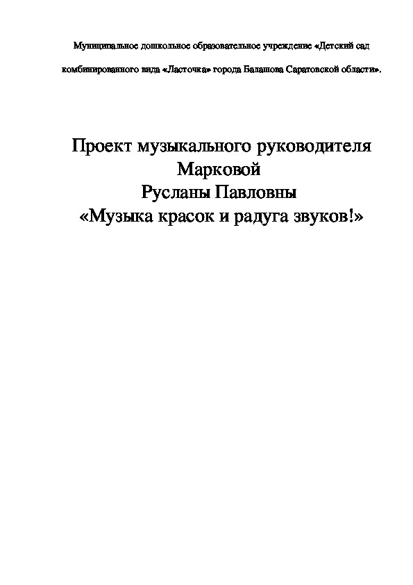 Обложка для материала Проект "Музыка красок". для детей 5-6 лет.