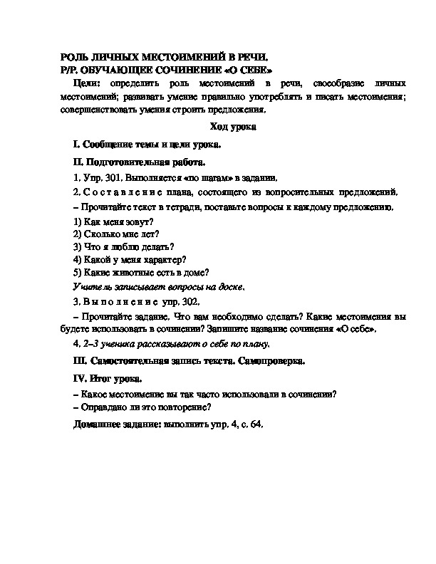 Разработка урока по русскому языку 3 класс УМК Школа 2100 РОЛЬ ЛИЧНЫХ МЕСТОИМЕНИЙ В РЕЧИ. Р/Р. ОБУЧАЮЩЕЕ СОЧИНЕНИЕ «О СЕБЕ»