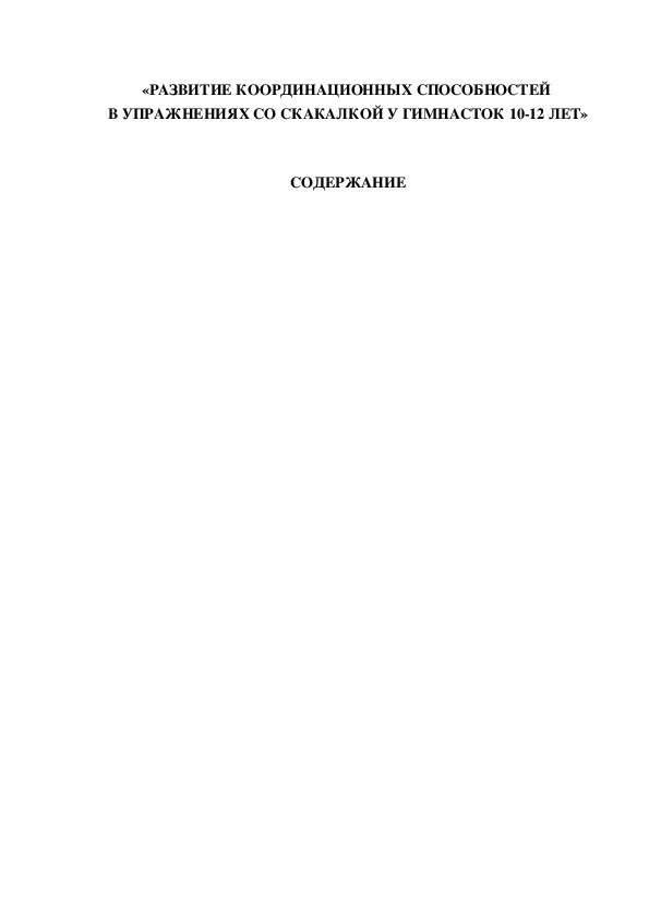 Обложка для материала «РАЗВИТИЕ КООРДИНАЦИОННЫХ СПОСОБНОСТЕЙ  В УПРАЖНЕНИЯХ СО СКАКАЛКОЙ У ГИМНАСТОК 10-12 ЛЕТ»