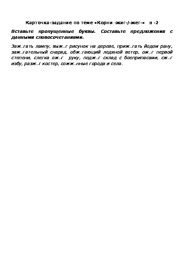 Обложка для материала Карточка-задание по теме «Корни -жиг-/-жег-»   в -2