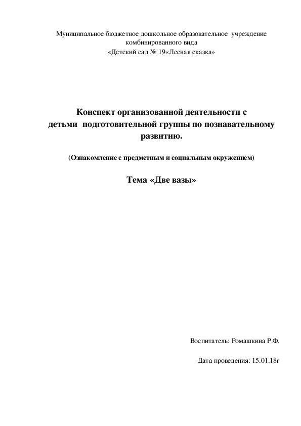 Обложка для материала Конспект организованной деятельности с детьми  подготовительной группы по познавательному развитию. (Ознакомление с предметным и социальным окружением) Тема «Две вазы»