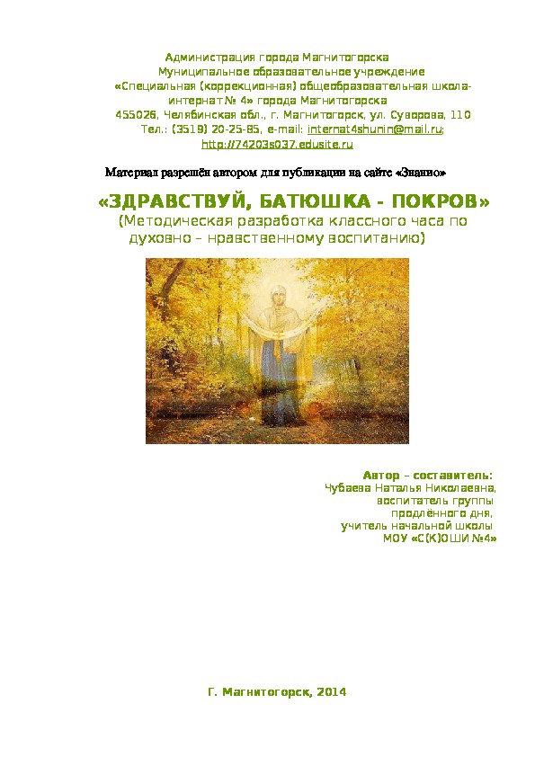 Обложка для материала "Здравствуй, Батюшка - Покров"