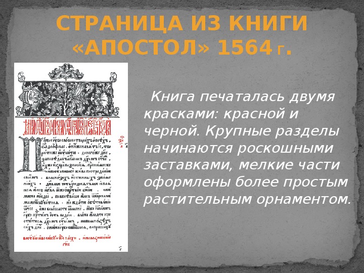 Первый книга 4. Апостол первая печатная книга на Руси доклад. О создании первой печатной книги 4 класс проект. Информация о первой печатной книге.