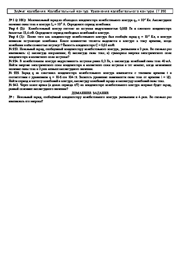 Обложка для материала Решение задач "Тема 29: Электромагнитные колебания. Колебательный контур" 11 класс