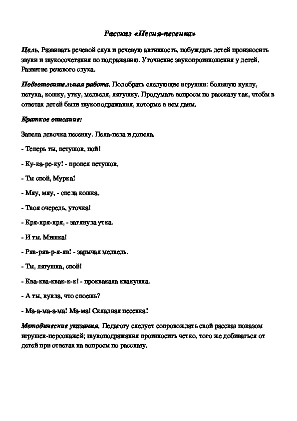 Обложка для материала Дидактическая игра по подготовке к обучению грамоте "Рассказ: Песня-песенка"