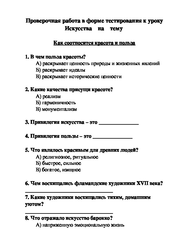 Проверочная работа в форме тестирования к уроку  Искусства    на    тему   Как соотносится красота и польза