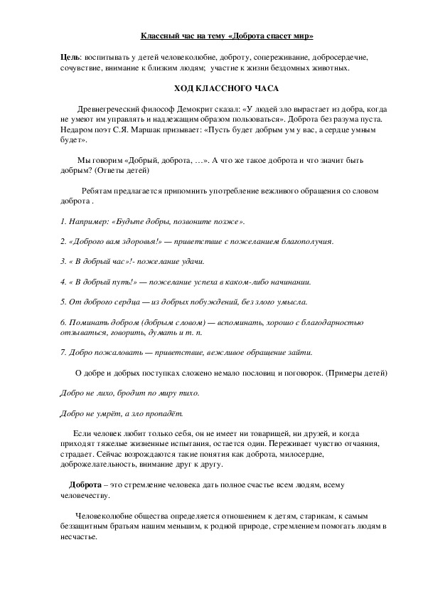 Обложка для материала Классный час "Доброта - спасет мир" ( 8 класс)
