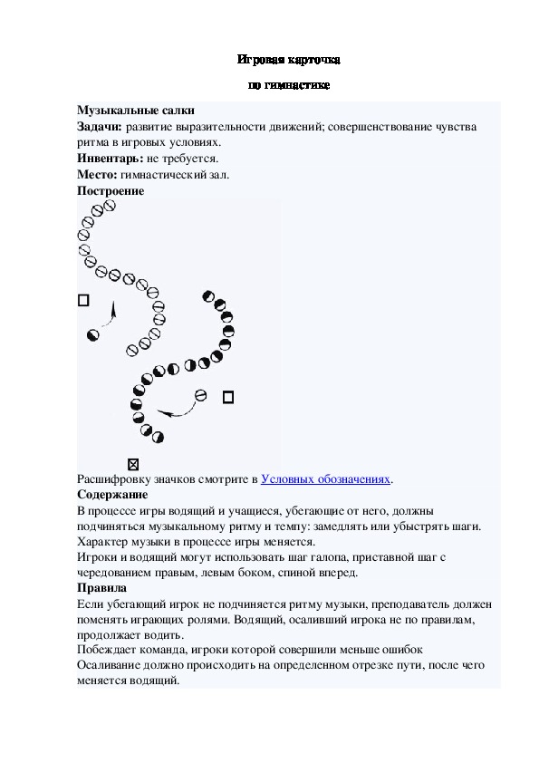 Обложка для материала Игровая карточка "Музыкальные салки"