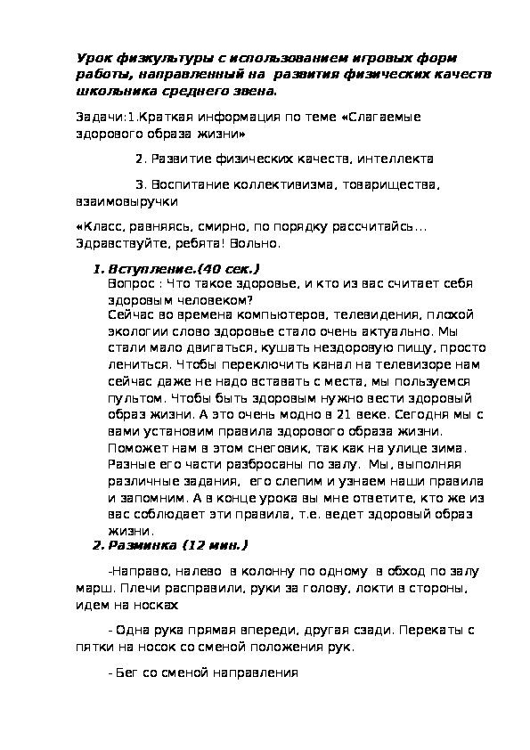 Обложка для материала Урок физкультуры с использованием игровых форм работы, направленный на  развития физических качеств   школьника среднего звена.