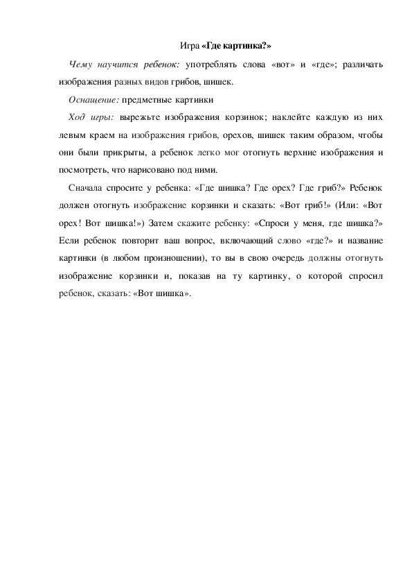 Обложка для материала Игра по теме "Осень" - "Где картинка» - младшая группа