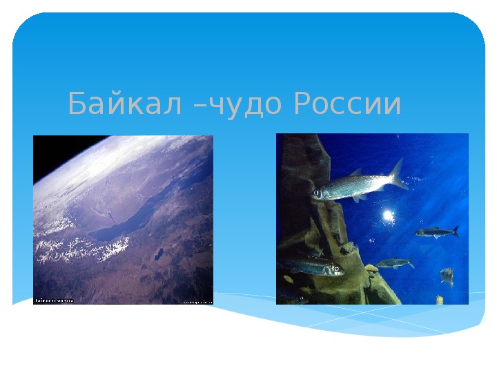Презентация "Байкал"