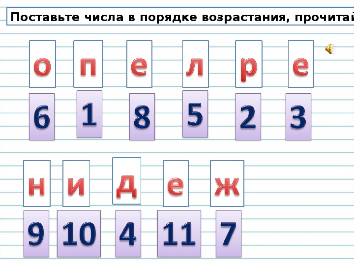 Поставить число. Поставьте числа в порядке возрастания. Поставить цифры по возрастанию. Число постановок. «Поставь числа».