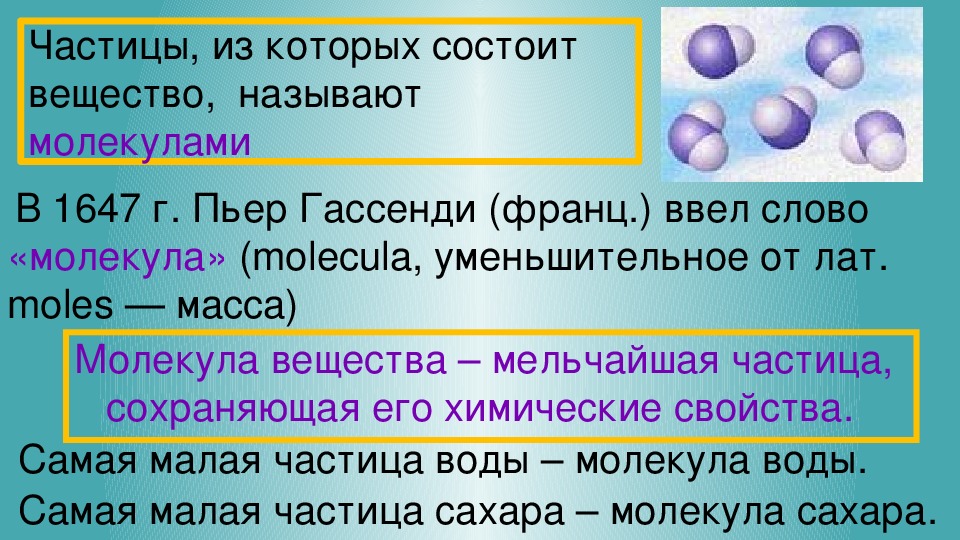 Называют мелким. Частицы из которых состоит вещество. Частицы из которых состоят вещества называются. Частицы из которых состоят молекулы называют. Из чего состоят вещества.