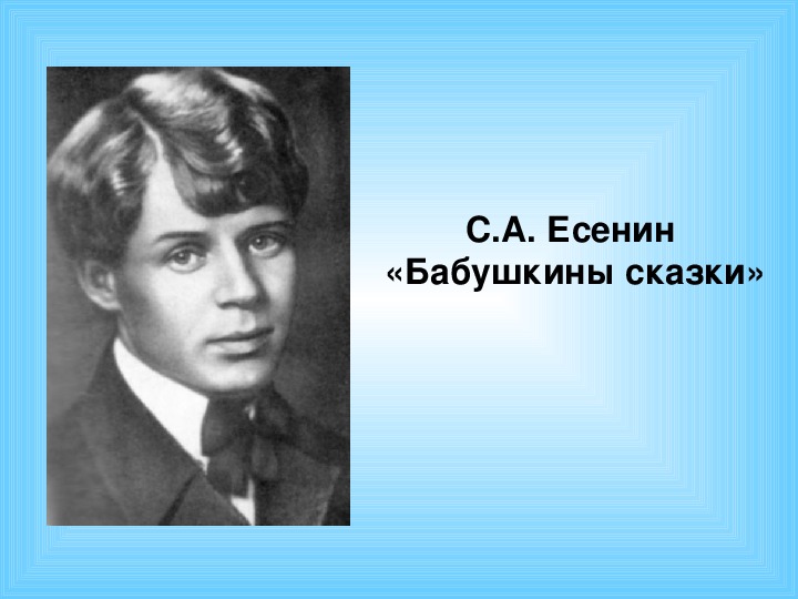 Есенин бабушкины сказки 4