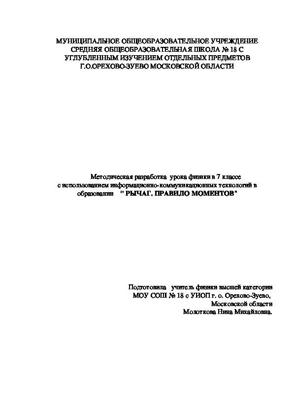 Методическая разработка урока физики в 7 классе " Рычаг. Момент сил"