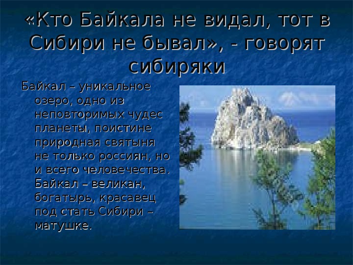 Презентация по географии 8 класс байкал