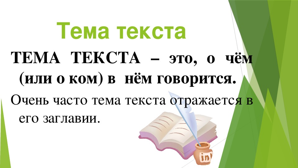 Тема и главная мысль. Тема текста. Текст тема текста. Что такое тема текста в русском языке. Что является темой текста.